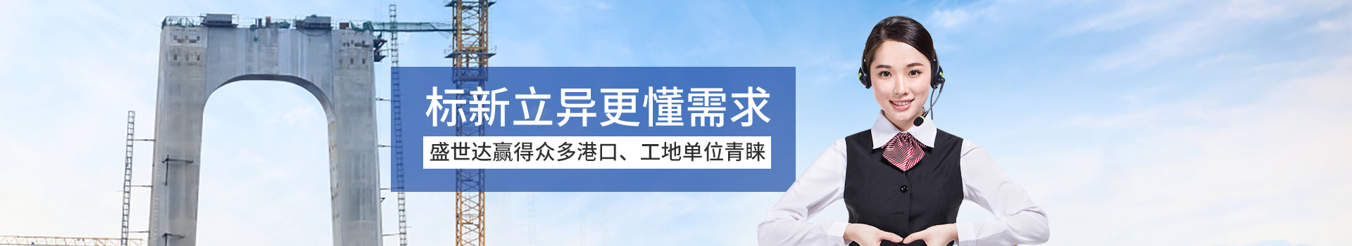 盛世達贏得眾多港口、工地單位青睞